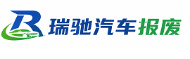 宁陕县瑞驰｜汽车报废回收｜车辆正规销户上门拖车